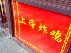 -上帝炸鸡(食品街店)