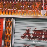 超地道的重庆老火锅｜真是太解馋了