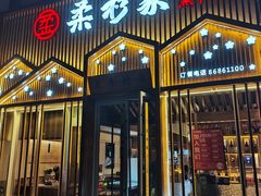 -柔杉家黑牛烤肉·活鳗鱼(太原街店)