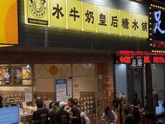 -水牛奶皇后糖水铺(深圳总店)