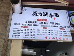 -花市豌杂面(民生路店)