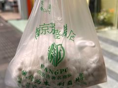 -芳婆糕团店(王府大街店)