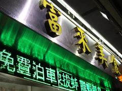 门面-富来美食(成发大厦店)
