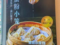 -馋三尺蟹粉小笼(人民广场店)