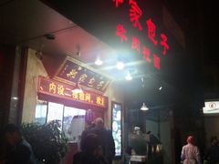 -郑家包子牛肉拉面(尚勤路店)