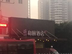 -和颐酒店(广州琶洲会展中心广州塔赤岗地铁站店)