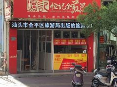 门面-恒记金煎包(指南里小区店)