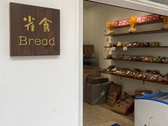 -雀食面包店(钟楼店)