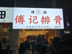 门面-傅强排骨(成都总店)
