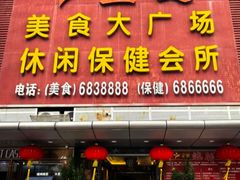 -益健美食大广场(北岭店)