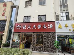 门面-老火大骨头汤馆