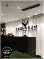 -圣轩·诗安国际母婴会所(渝中店)