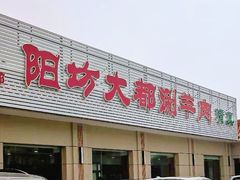 -阳坊大都涮羊肉(阳坊总店)