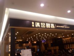 门面-满记甜品(南京虹悦城三店)