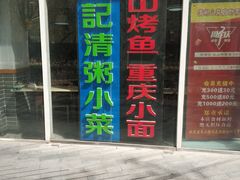 门面-川闻清粥小菜(建外SOHO店)
