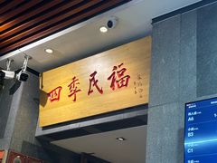 -四季民福烤鸭店(前门大栅栏店)