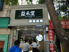 门面-益禾堂(海大店)
