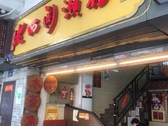 门面-老西关濑粉(文明路店)