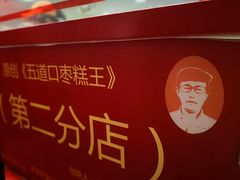 -五道口枣糕王(西单华威约饭街店)