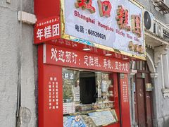 -上海虹口糕团食品厂(欣兴店)
