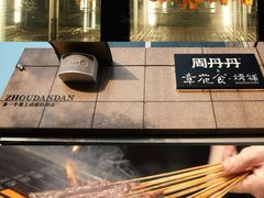 -周丹丹原味烧烤(香格里拉店)
