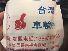 -味正点车轮饼可丽饼(南禅寺店)
