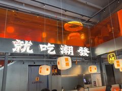 -潮发潮汕牛肉店(软件基地店)