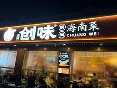 -创味·民间海南菜·非遗藤桥排骨(藤桥·免税城店)