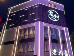 门面-老大昌(淮海中路店)