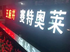 -王府井奥莱临潼小镇(临潼店)