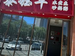 -泰钰丰烤鸭(开发区店)