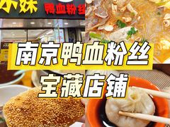 -鸭小妹鸭血粉丝(老门东店)