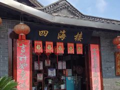 -四海楼(如皋定慧禅寺店)