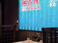 -鑫隆四季涮肉(八角畅游店)