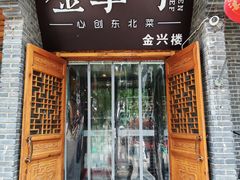 -金掌勺·锅包肉(广渠门店)