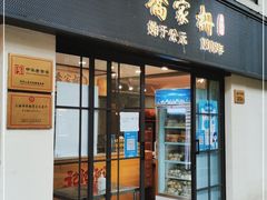 门面-乔家栅(襄阳南路店)