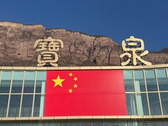 -河南宝泉旅游区