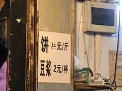 门面-咏春葱油饼(德政中路店)