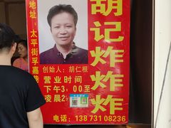 -胡仁根胡记炸炸炸
