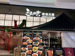 -三生三味密宗川菜(来福士店)