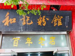 门面-和记粉馆(湘春路店)