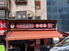 -金牌罗记肠旺面(蔡家街店)