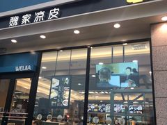 门面-魏家凉皮(外滩店)