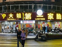 -玉林宁大姐第一家脆皮肉馆(江滨路店)