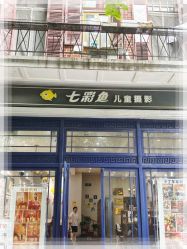 -七彩鱼儿童摄影(江汉路店)