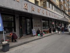 -清真磨沟沿老字号牛肉面(总店)