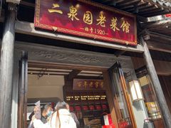 -二泉园老菜馆·百年无锡菜