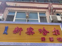 -新察哈尔蒙餐·奶茶(西落凤街店)