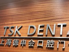 -TSK齿科德申会口腔门诊·联洋诊所