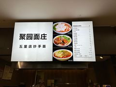 -聚园面庄(新光天地店)